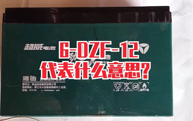 电池的6DZF12代表什么意思?哔哩哔哩bilibili