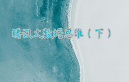 腾讯大数据思维(下)哔哩哔哩bilibili