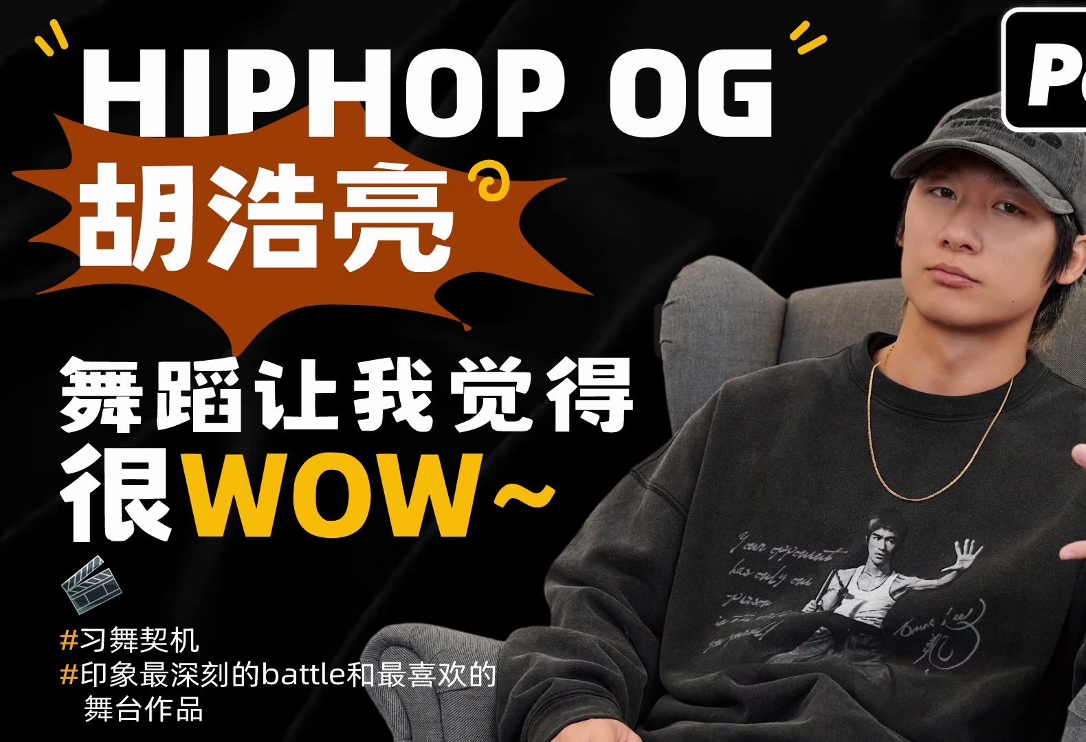 【g-talk舞蹈人类电波】hiphop og胡浩亮:舞蹈让我觉得很wow7515