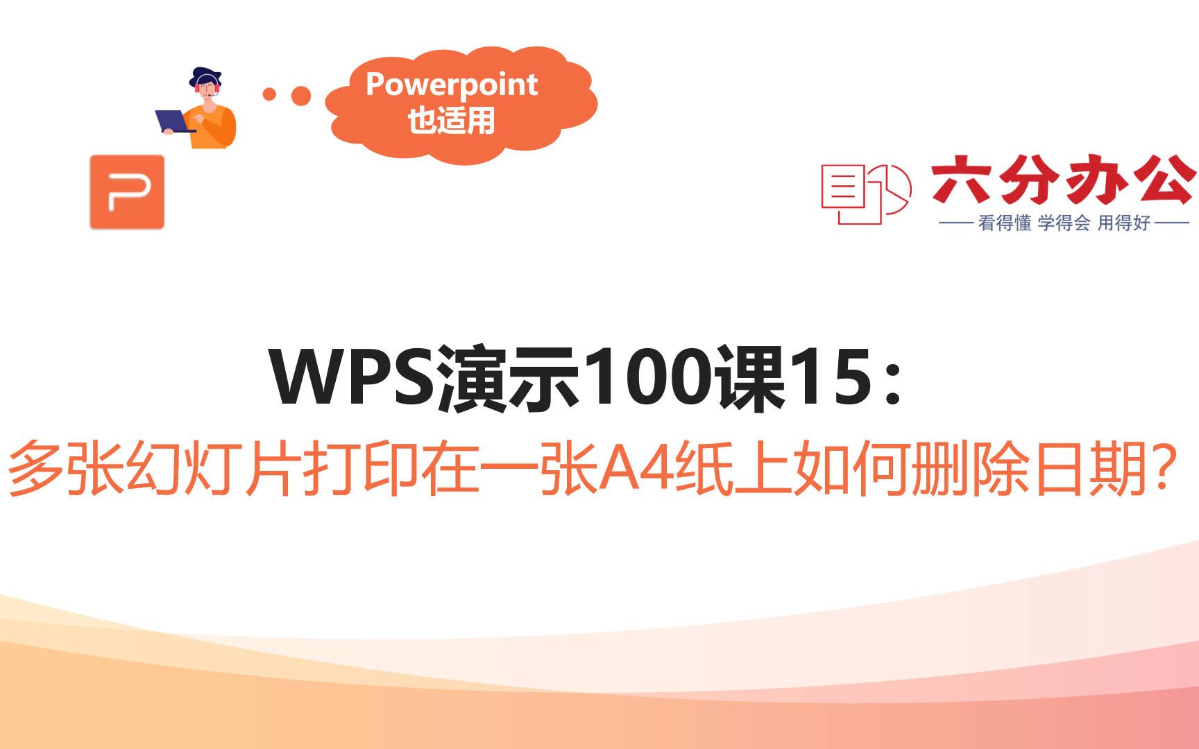 WPS演示100课15:多张幻灯片打印在一张A4纸上如何删除日期?哔哩哔哩bilibili