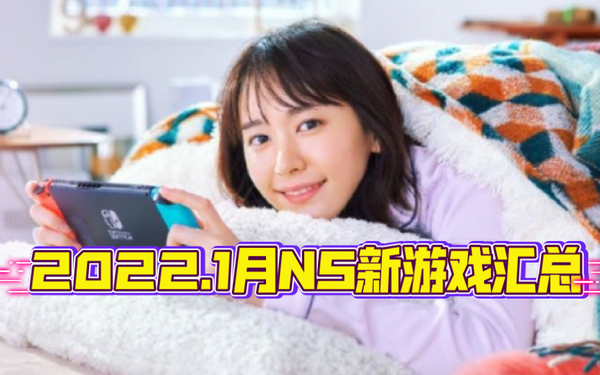 [图]【小索兰NS情报站】2022年1月任天堂switch新游戏发布汇总！