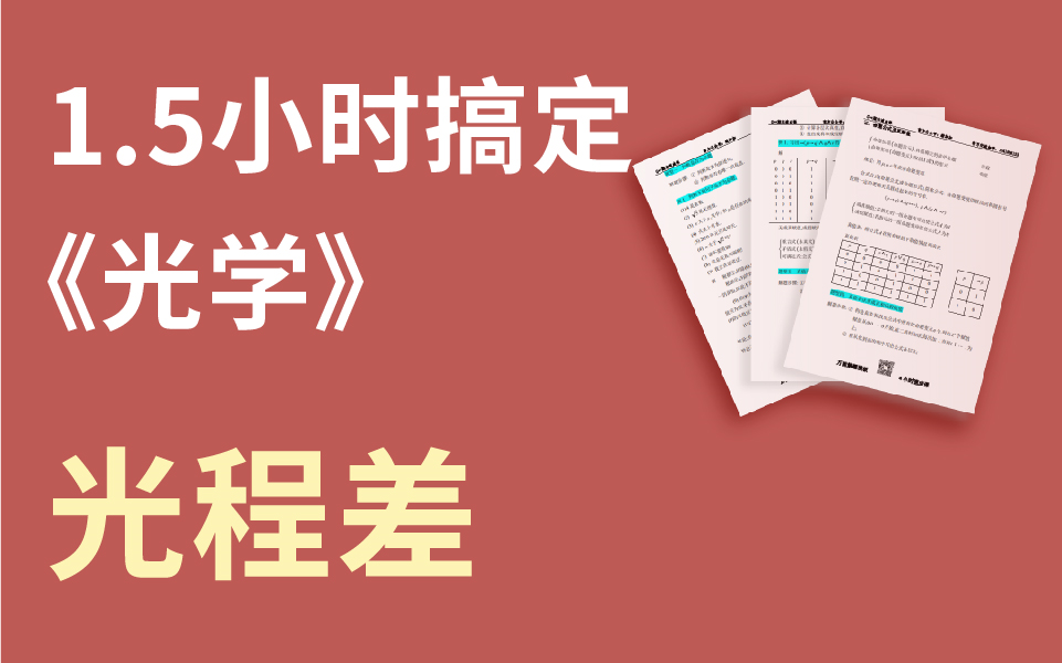 【绩加加】一听就懂 期末不挂科 考研知识 光学—光程差哔哩哔哩bilibili