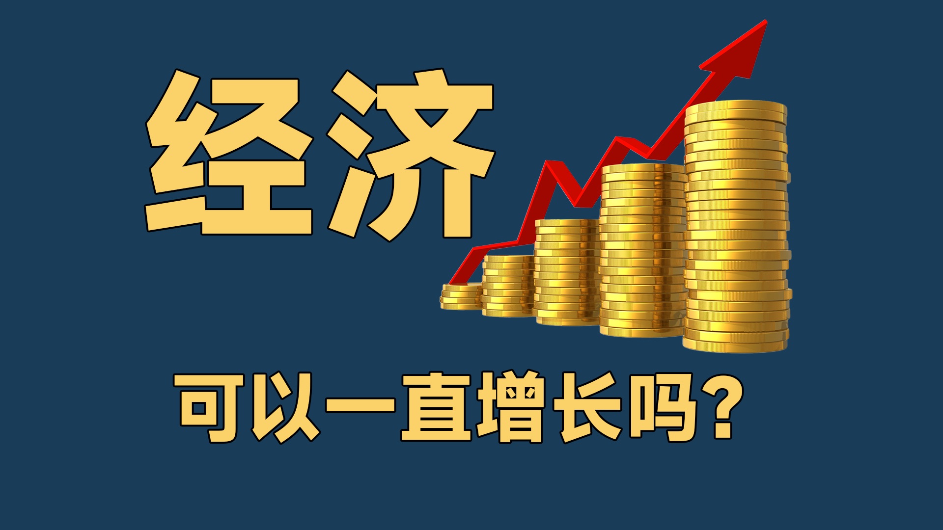 经济可以永远增长吗?