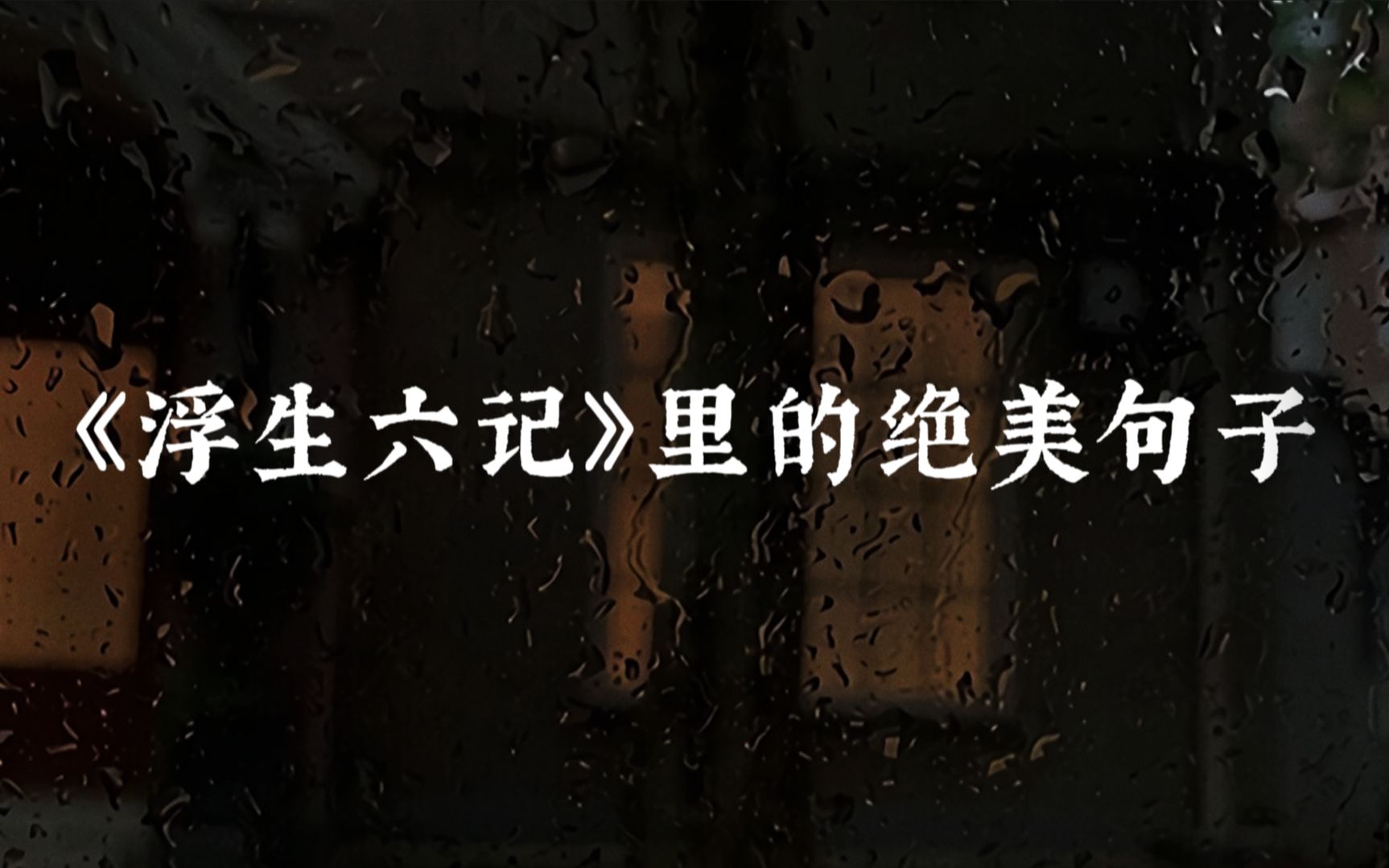 [图]【浮生六记】风传花信，雨濯春尘；花光好影，宝鼎相浮 | 绝美意境句子