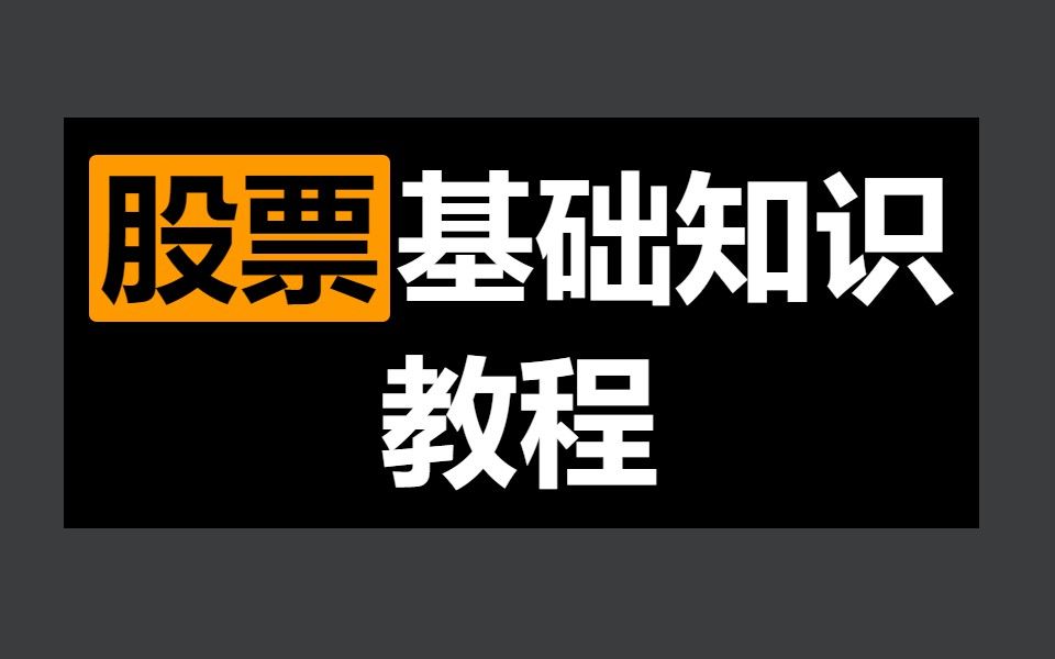 股票基础入门课程 新手小白炒股入门 基础知识教程 讲解哔哩哔哩bilibili