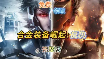 Download Video: 【合金装备崛起：复仇】 完整版 容量25GB（附100%全要素手工收集存档）