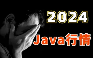 Download Video: 都2024年了，还能不能学Java？-马士兵老师为你一一解答