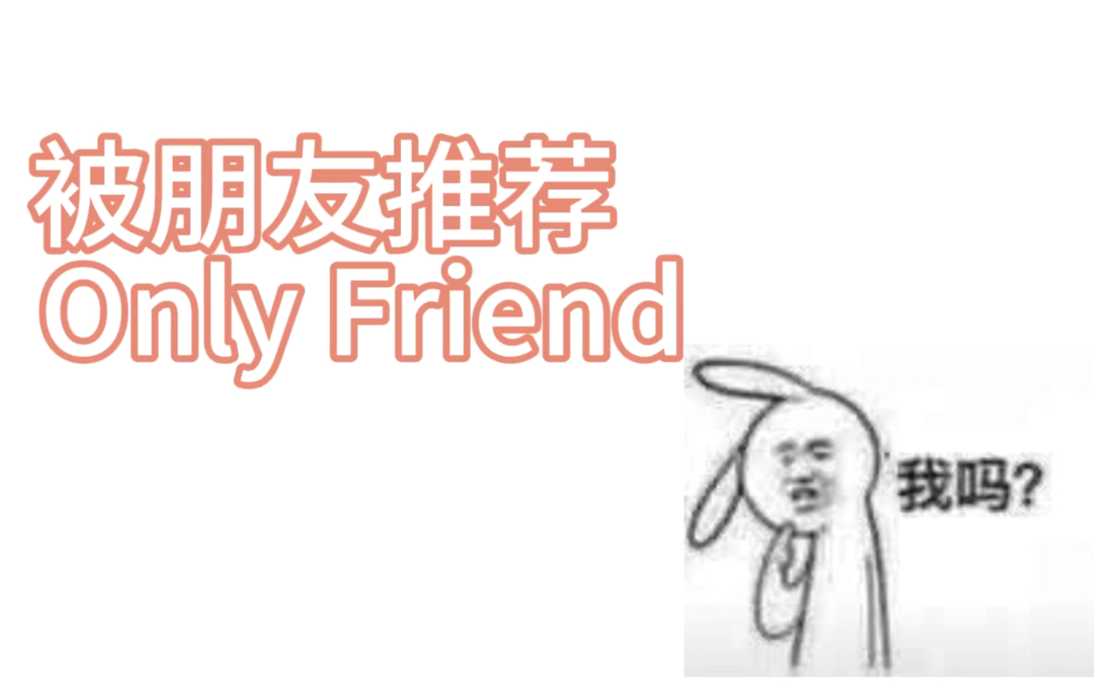 [图]OnlyFriend第一集reaction：？？？