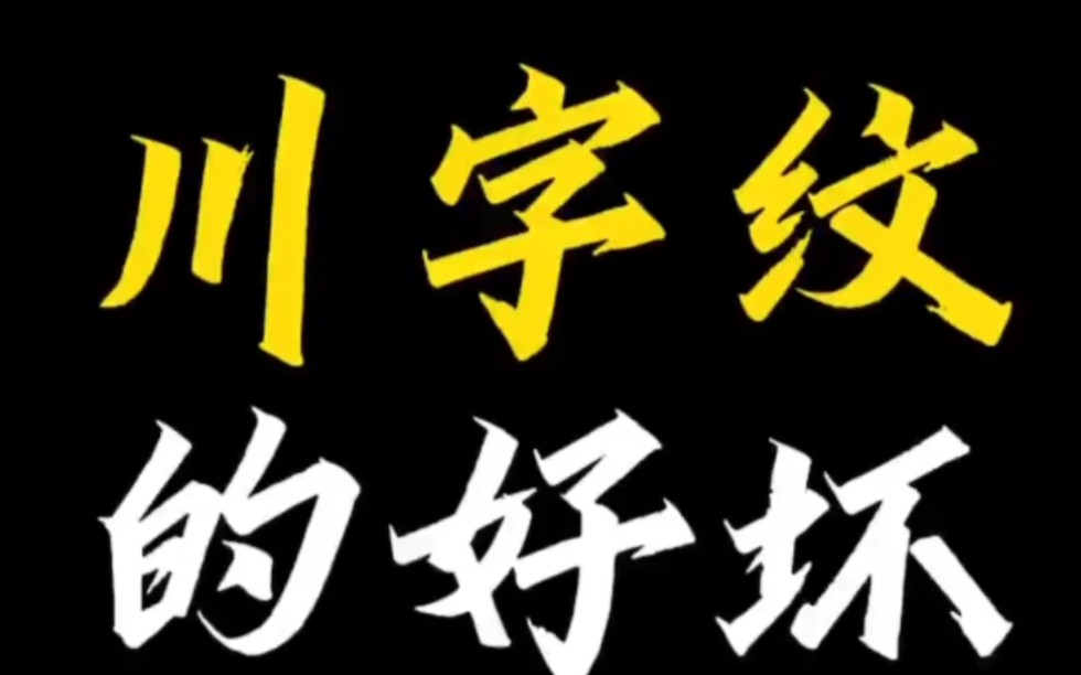 【面相解读】川字纹的好坏哔哩哔哩bilibili