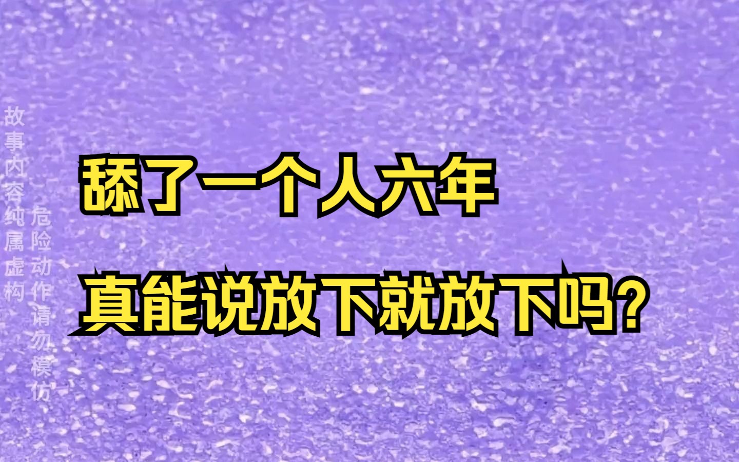 [图]舔了一个人六年，真能说放下就放下吗？