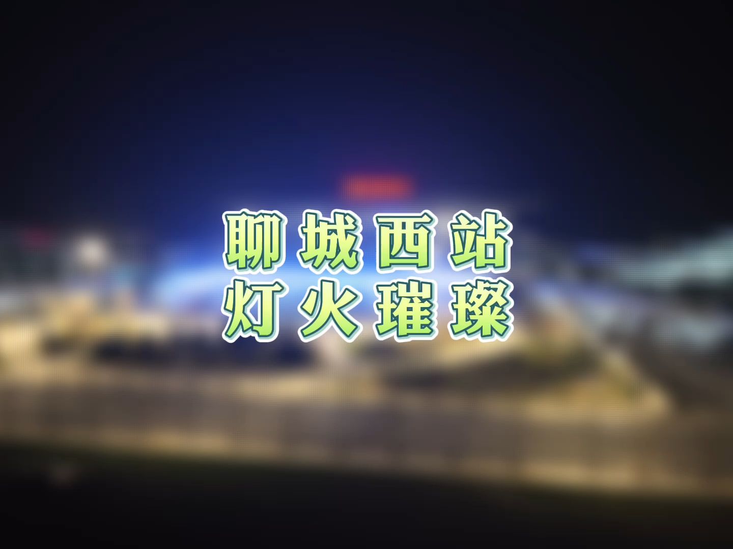 今夜的聊城西站灯火璀璨哔哩哔哩bilibili