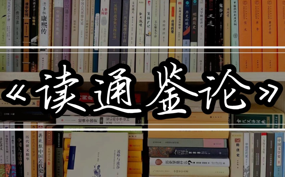 [图]历史系 书籍推荐 《读通鉴论》