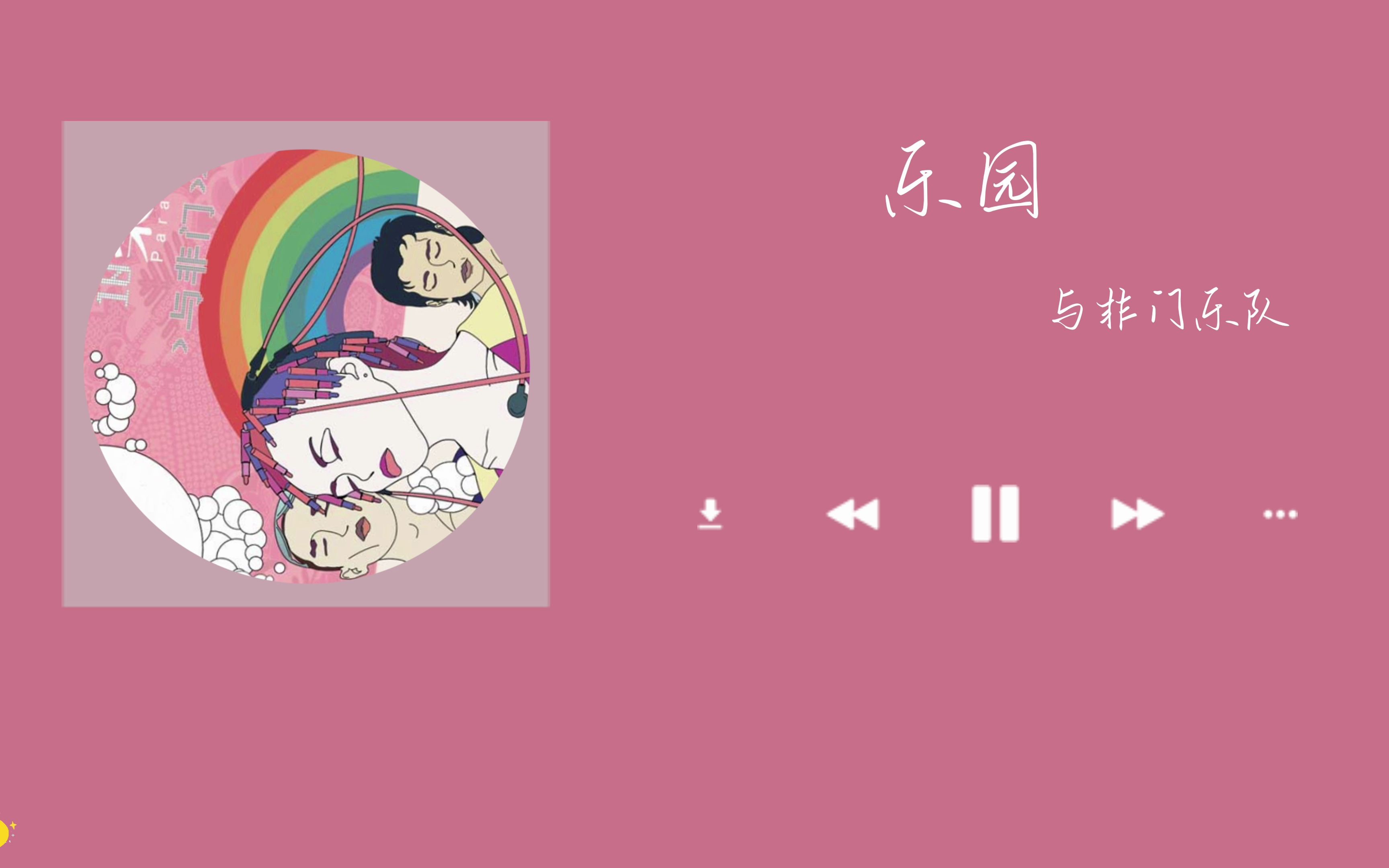 日推歌单|"人人寻找快乐园"《乐园》与非门乐队