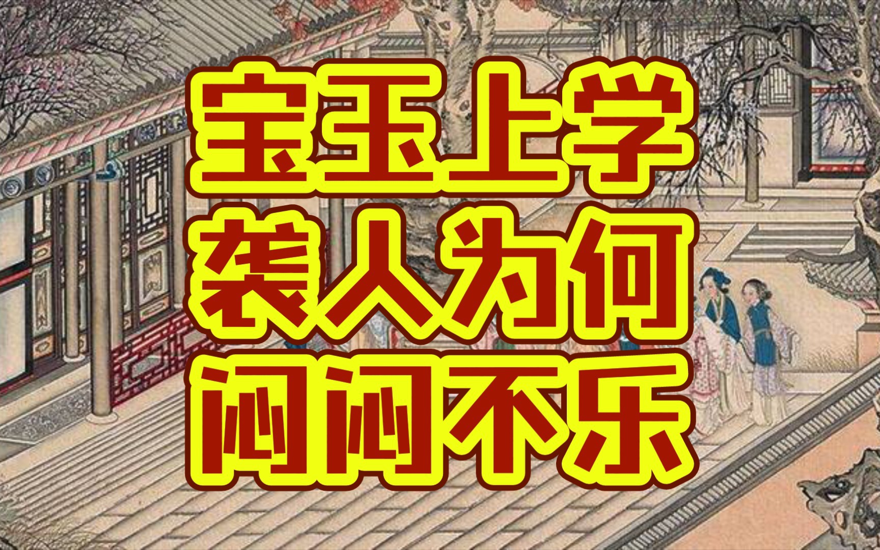 丫丫红楼宝玉上学袭人为何闷闷不乐(红楼梦详解第九回一)(学生党原著党)哔哩哔哩bilibili