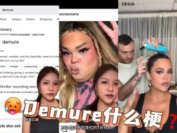 下载视频: 外网爆火的“demure”到底是什么梗？两分钟说清楚！