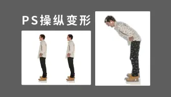 零基础新手小白快速学会--PS操纵变形使用--详细教学视频！！