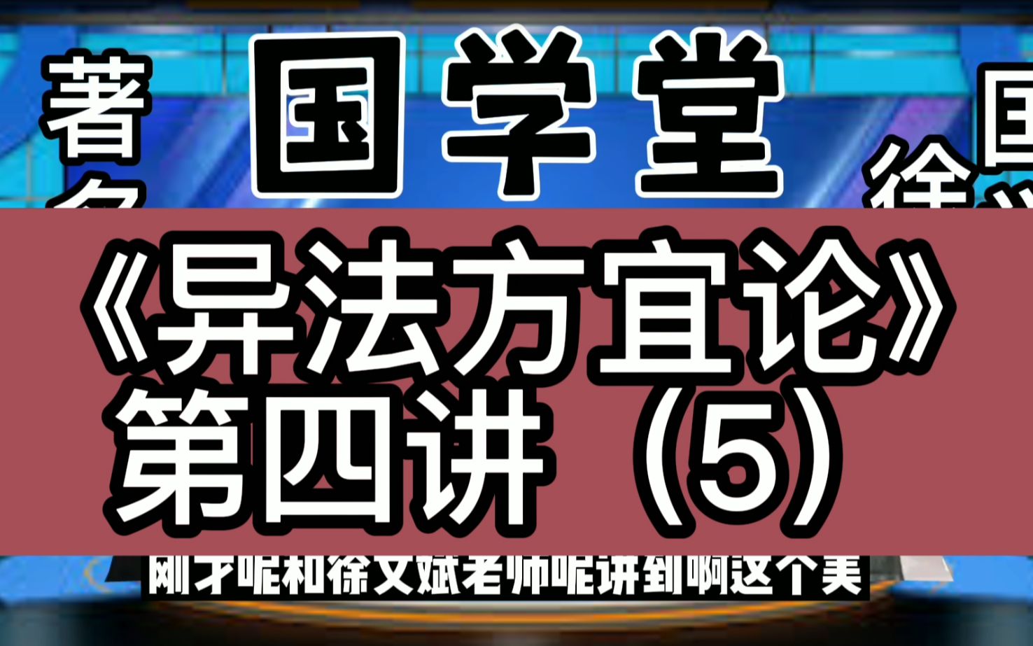 [图]黄帝内经之《异法方宜论》第四讲（5），徐文兵讲解黄帝内经。