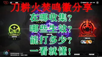 Download Video: 【绝区零】刀耕火焚8200W鸣徽收集分享！在哪收集？哪些生效？一看就懂！