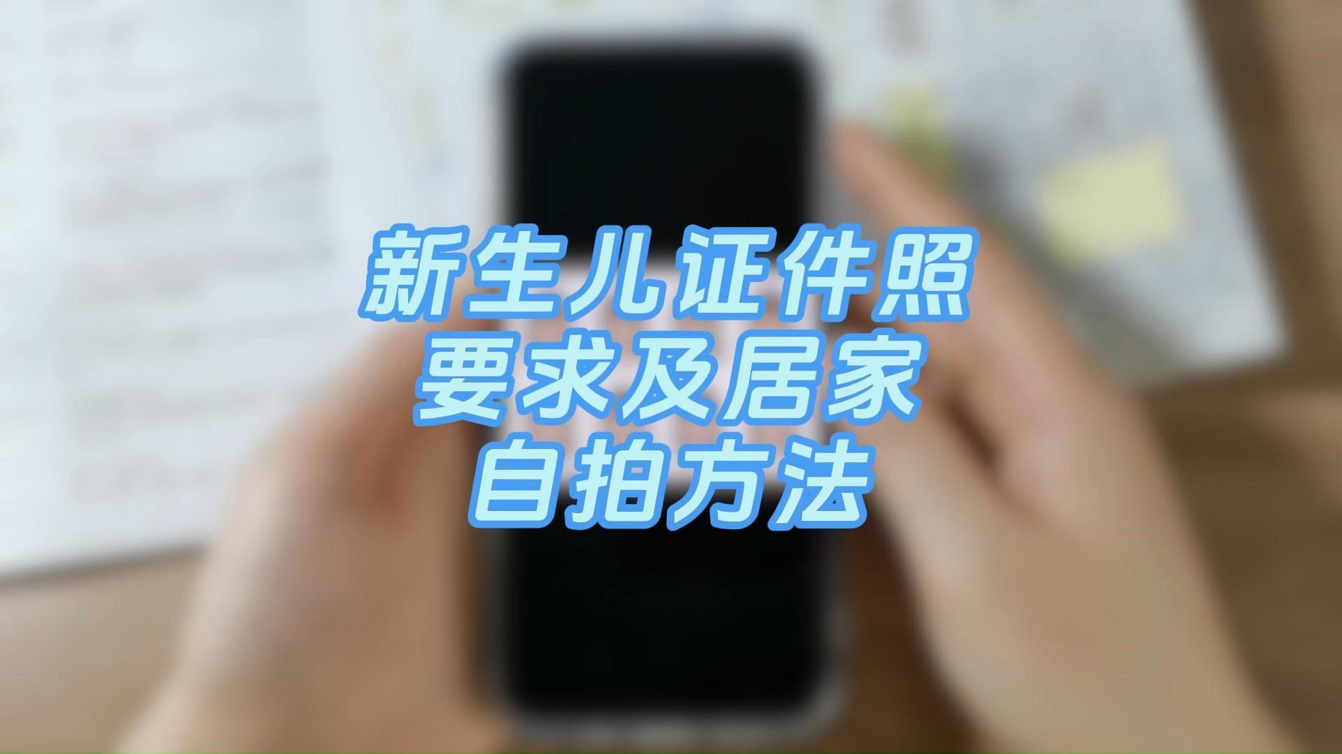新生儿证件照要求及居家自拍方法