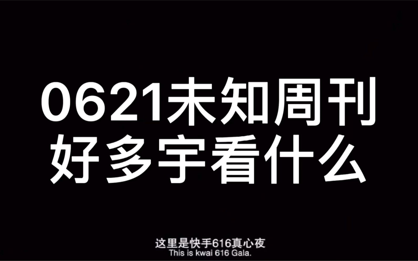 好多宇0621未知周刊看什么哔哩哔哩bilibili