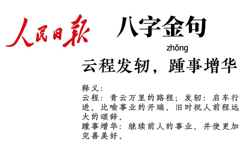 人民日报最顶八字金句 | “初心如磐,奋楫笃行”哔哩哔哩bilibili