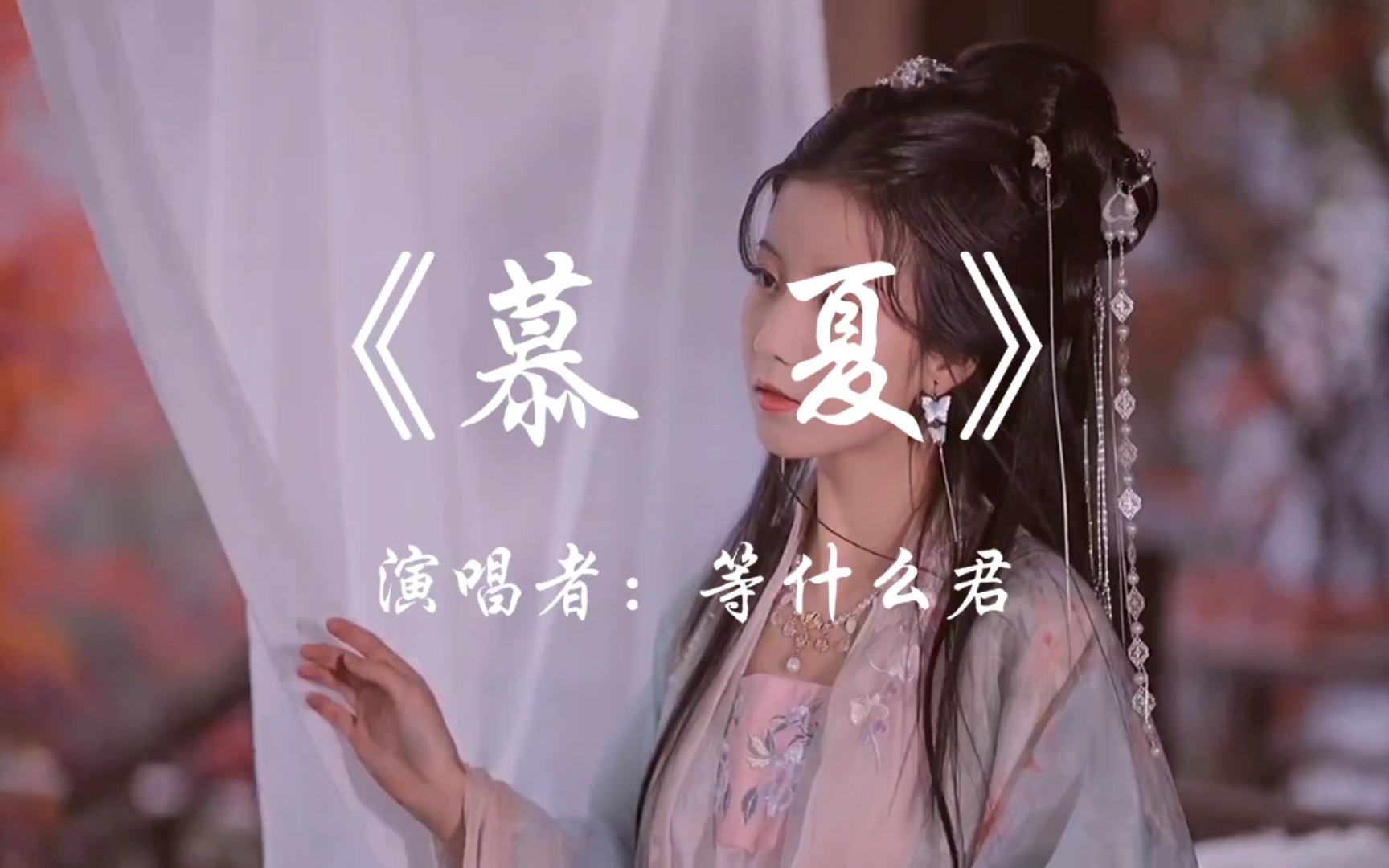 [图]【Hi-Res无损】《慕夏》mv：等什么君带你走进诗情画意的夏天