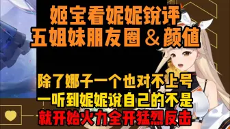 Tải video: 【古堡龙姬】看妮妮锐评五姐妹的朋友圈＆颜值 还在排姬炮，五个人得有26个群；姬宝虽然是个抠脚大汉但是谢谢妮妮夸姬宝捏