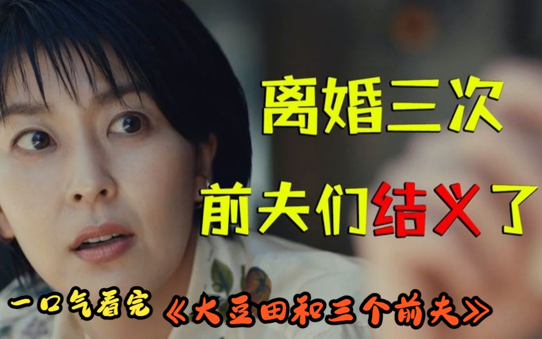 [图]一口气看完搞笑日剧《大豆田永久子与三名前夫》，三名男子与女主离婚，组建前夫团在家聚会！全程爆笑！