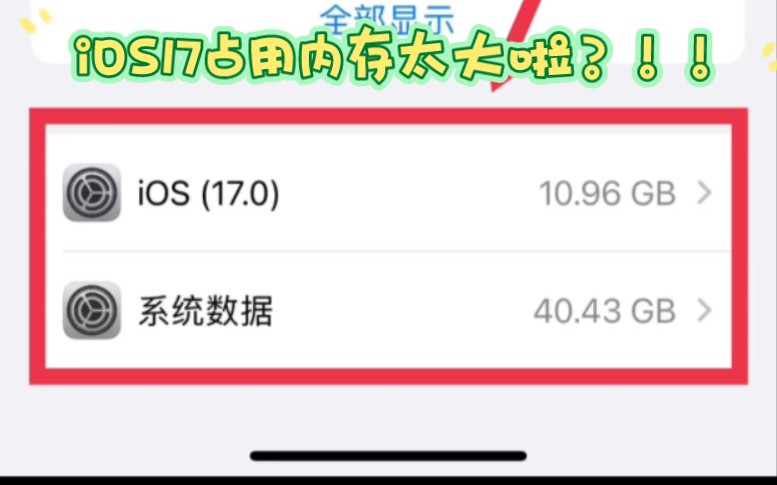 iOS17升级后,系统内存过大,该怎么解决?