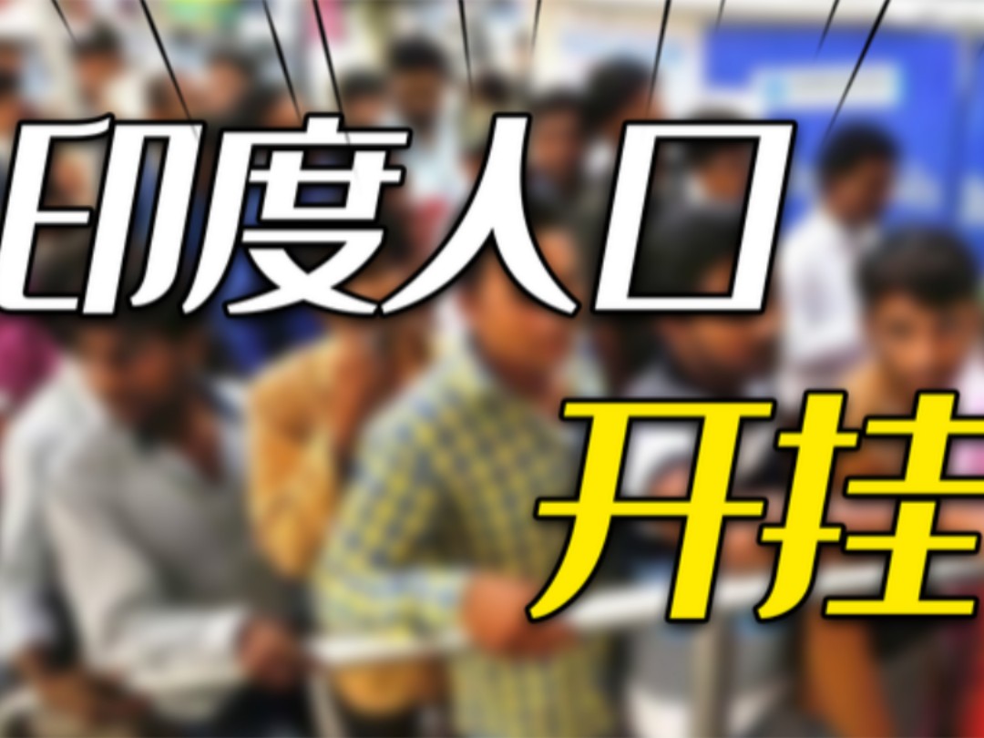 印度控制人口70年,为何反而增加了10亿?印度人口开挂的真正病因哔哩哔哩bilibili