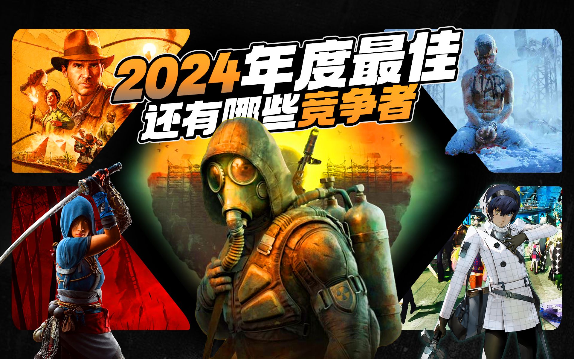 争夺年度最佳!2024年还有哪些值得期待的大作?黑猴今年还有哪些竞争对手?「GameStar」哔哩哔哩bilibili刺客信条游戏杂谈