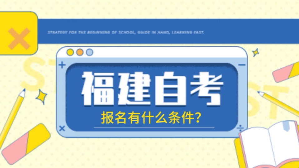 福建自考报名有什么条件? #自考 #福建自考 #自学考试报名哔哩哔哩bilibili