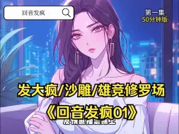 Download Video: 《回音发疯01》友情直播恋综上，节目组安排我叫有起床气的竹马起床，并完成让竹马心跳加速的小挑战，但觉醒剧情的我知道，此时我的竹马早就喜欢上了真千金