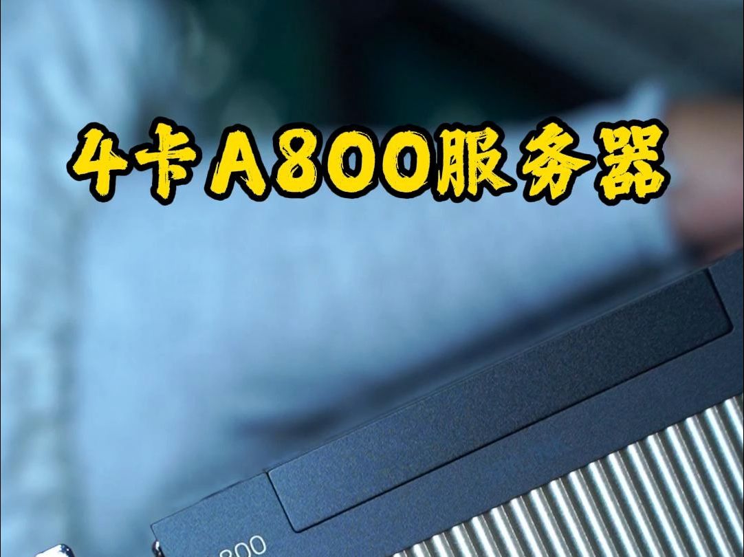 今天给客户装一台4U 4卡A800服务器 目前A800售价已经到了13.8万,这台服务器价值60万左右