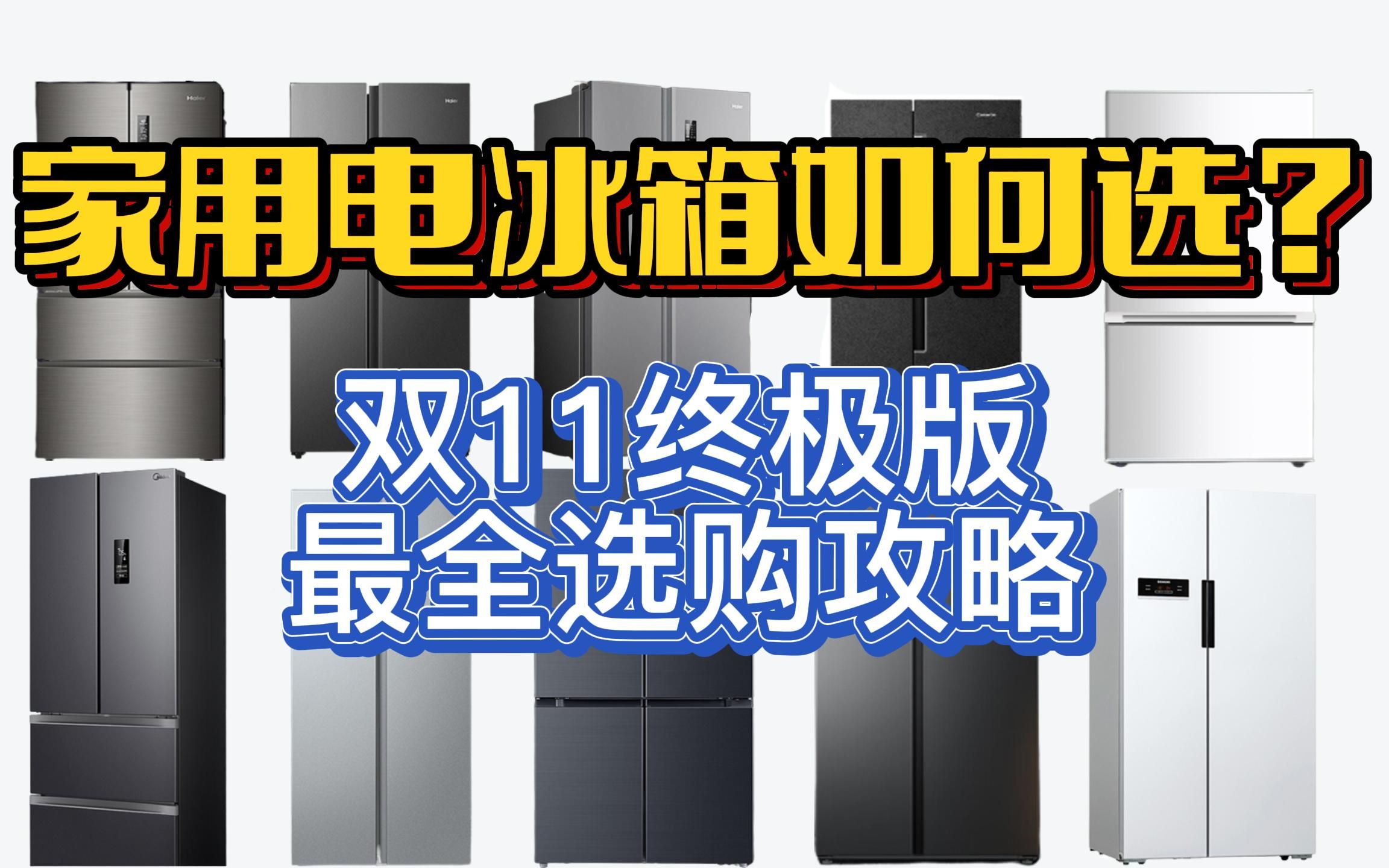 【建议收藏】双十一超详细冰箱推荐,高性价比最全选购攻略&各大品牌推荐,手把手教你选到最合适的.小白必看!哔哩哔哩bilibili