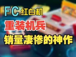 Tải video: FC红白机：销量凄惨却被封为神作，重装机兵