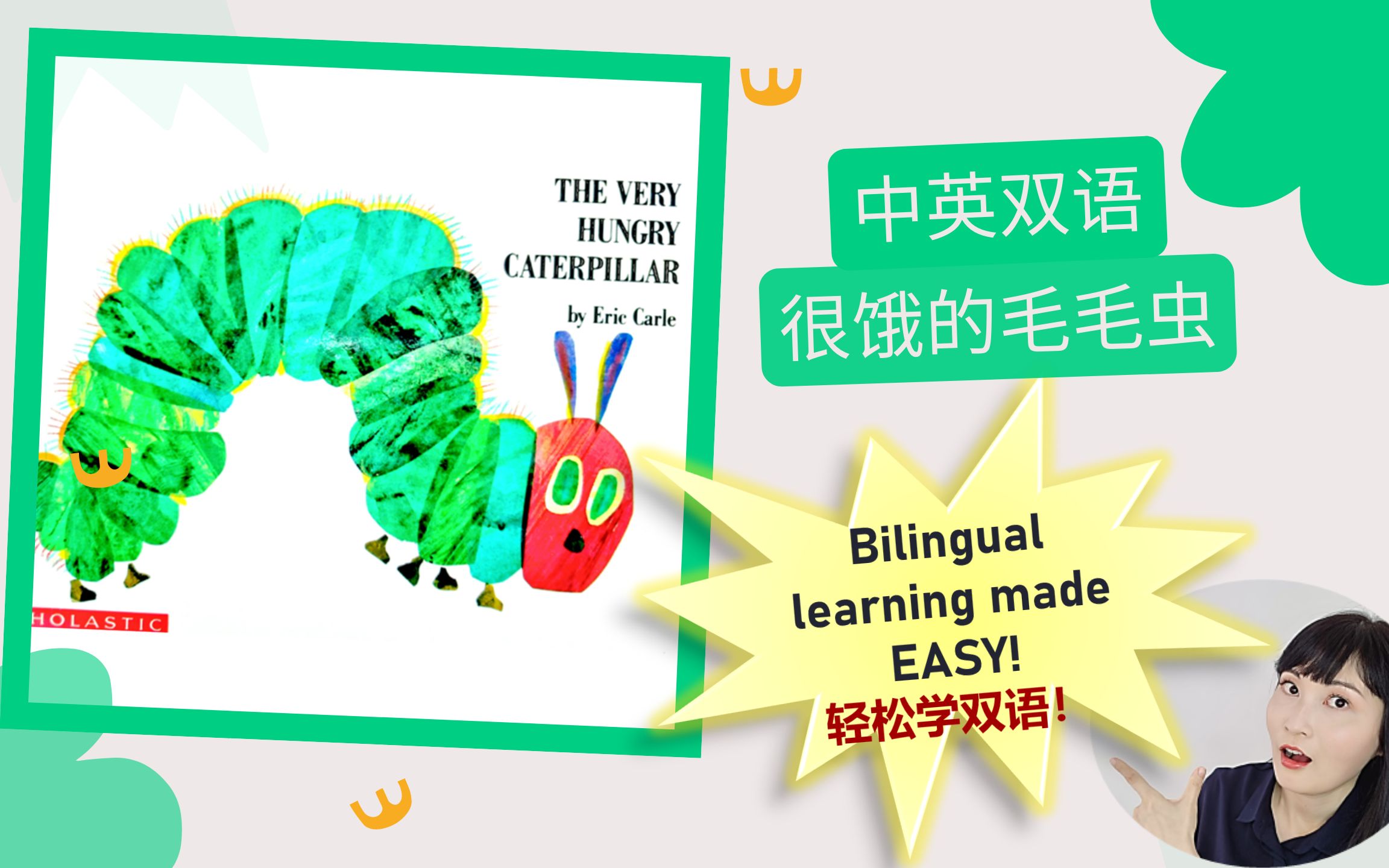 [图]中英双语: 很饿的毛毛虫 | The Very Hungry Caterpillar by Eric Carle in ENG-CHI Bilingual