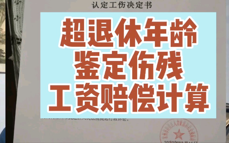 超60岁退休年龄,工伤鉴定伤残,赔偿工资如何计算?哔哩哔哩bilibili