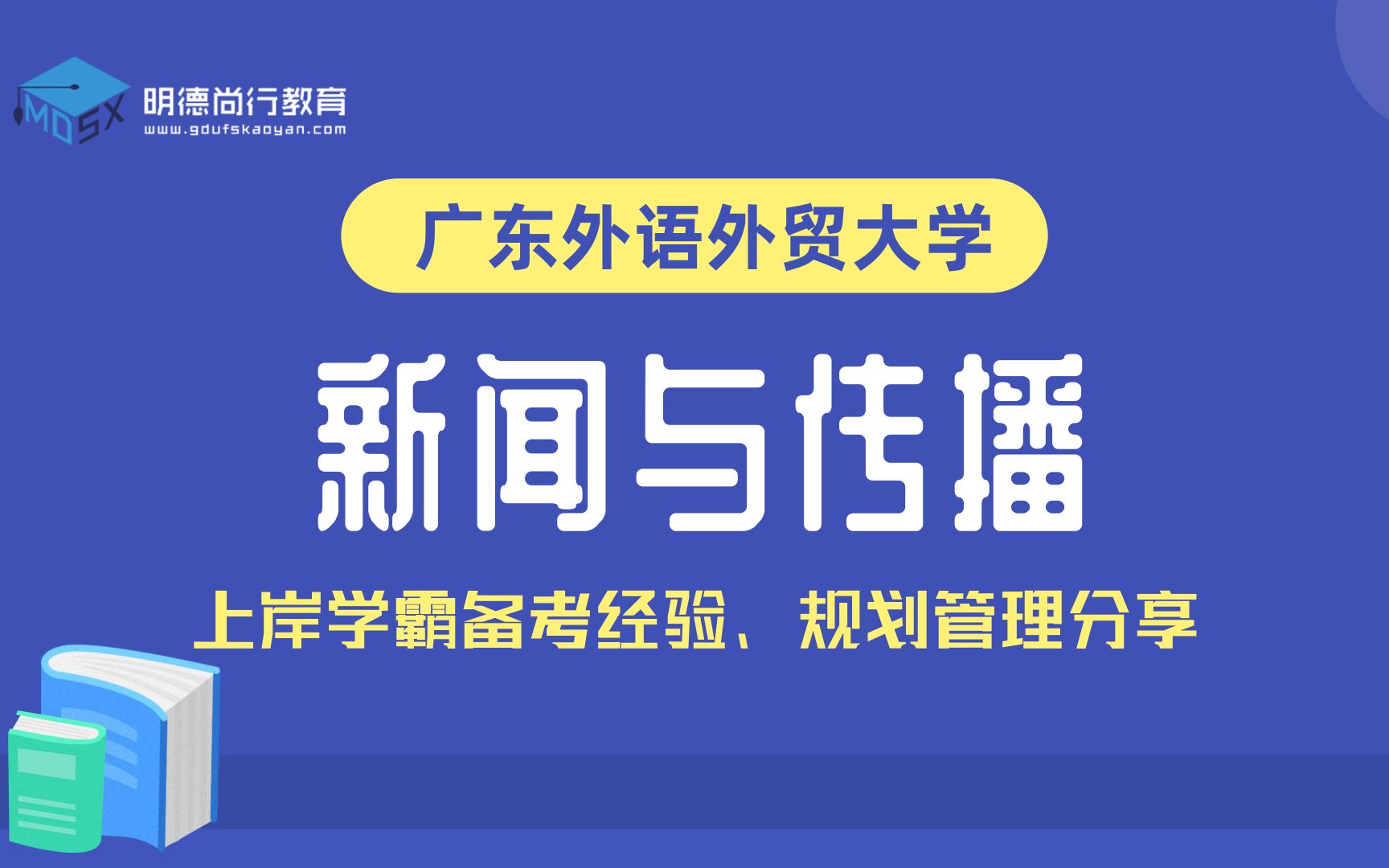 2022年广东外语外贸大学新闻与传播广外考研新传初试导学课#备考规划#考情分析#备考经验分享哔哩哔哩bilibili