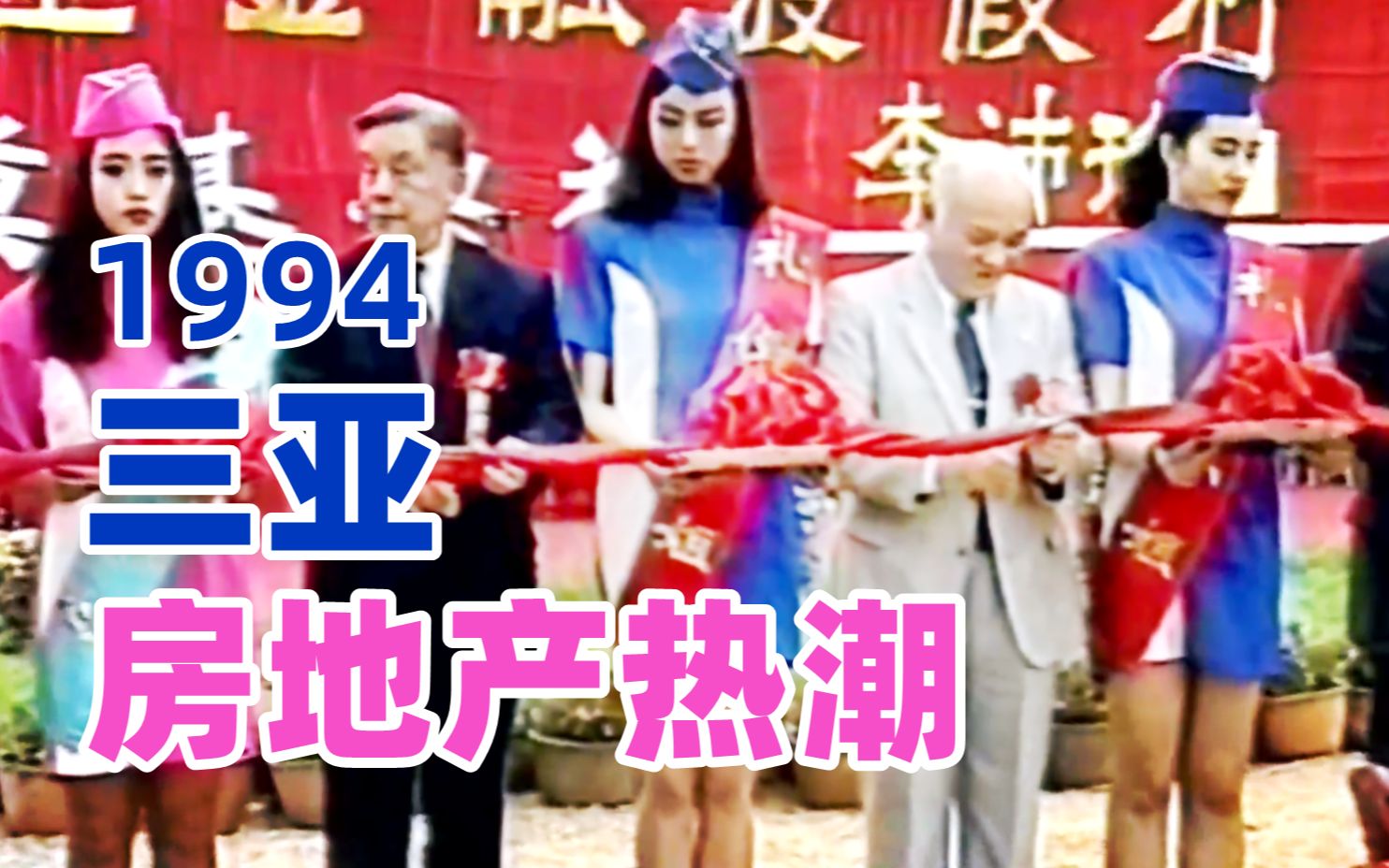 三亚1994:房地产热潮中的海南哔哩哔哩bilibili