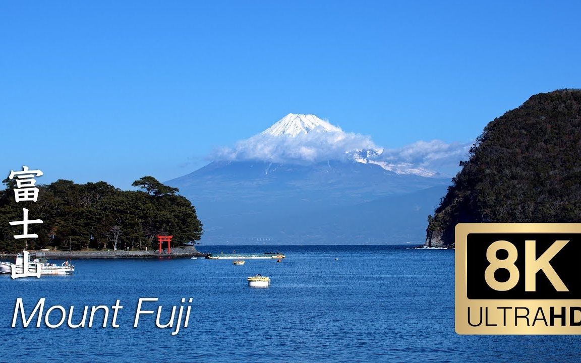 【超清日本8K】富士山 Mount Fuji  Yamanashi  静冈県【TokyoStreetView 】哔哩哔哩bilibili