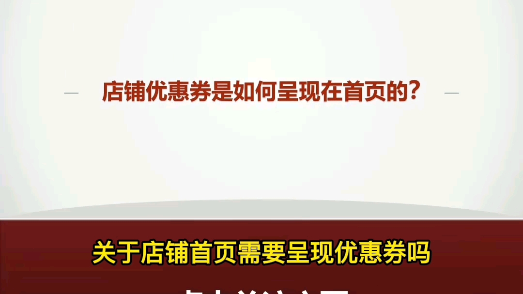 淘宝店铺优惠卷如何设置呈现在店铺首页呢哔哩哔哩bilibili