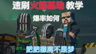 Descargar video: 全网首发！火箭基地速刷摸金教学！