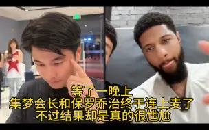 Video herunterladen: 集梦会长和保罗乔治连线，结果真的很尴尬！