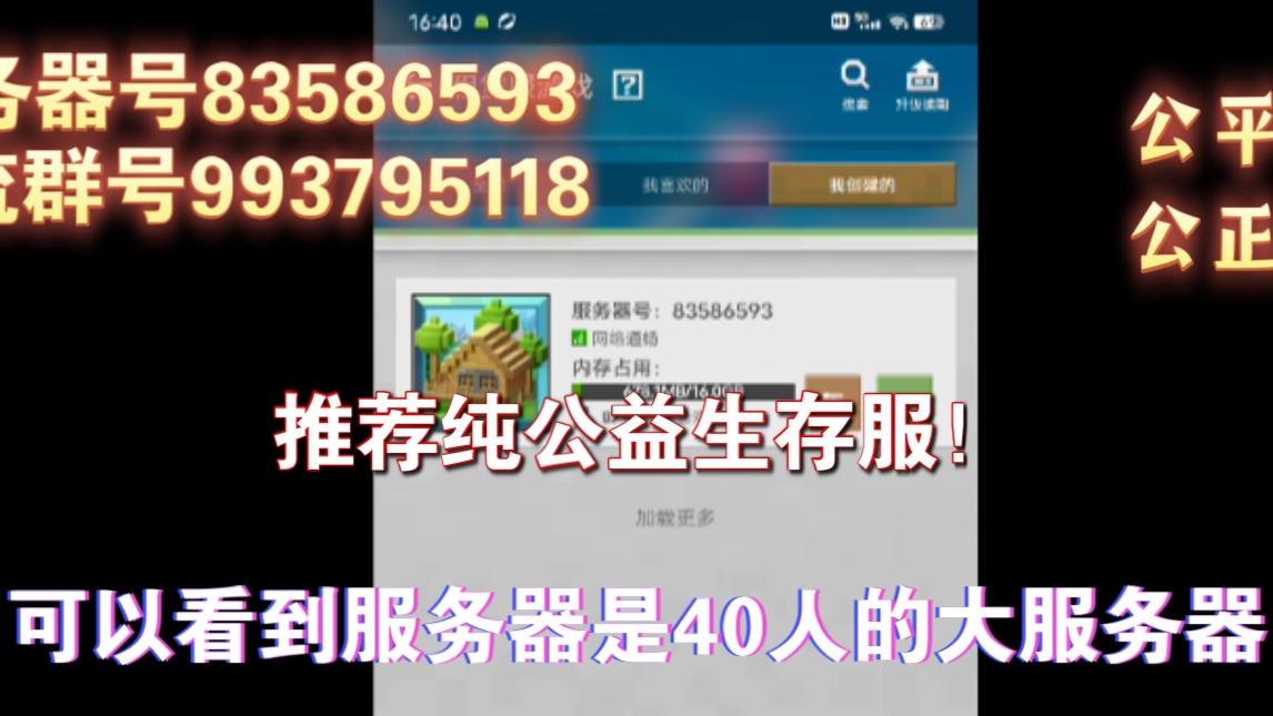 [网易我的世界公益优质生存服]服务器号83586593 保证公平公正,无管理员!资源丰富未开发网络游戏热门视频