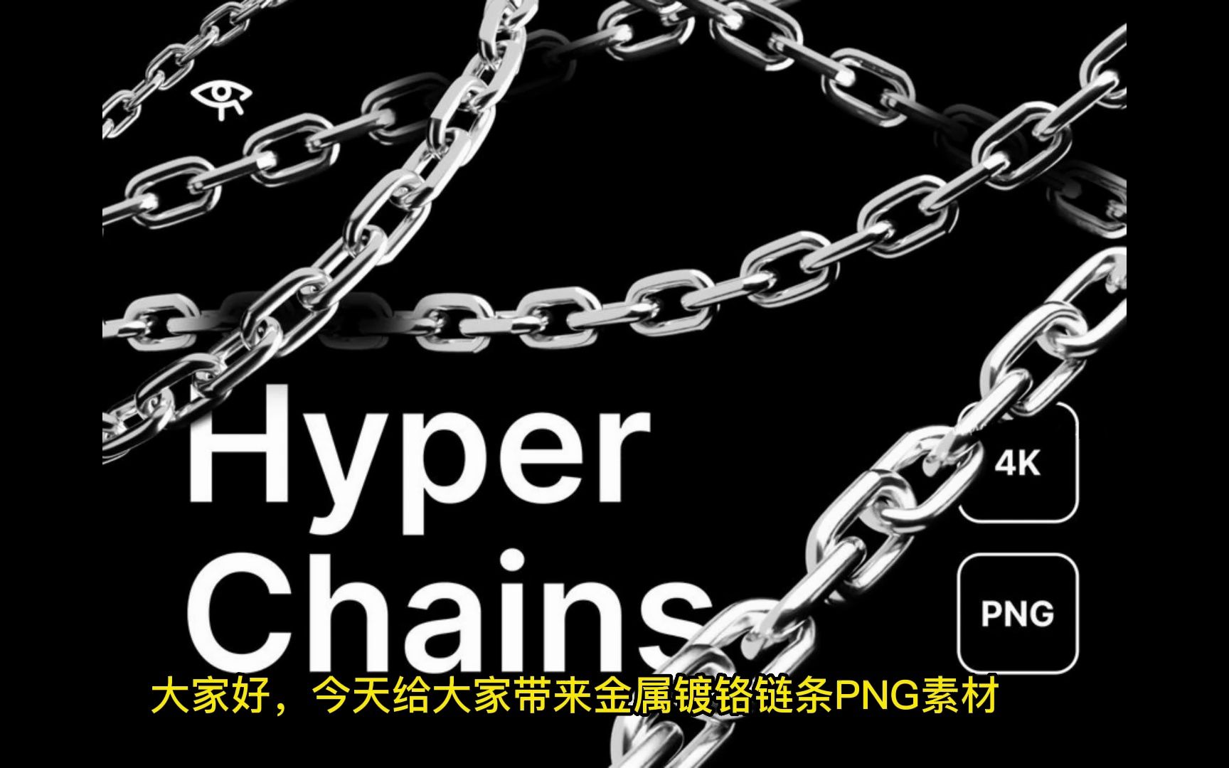 金属镀铬和生锈链条图形元素ps海报设计png素材【3994】