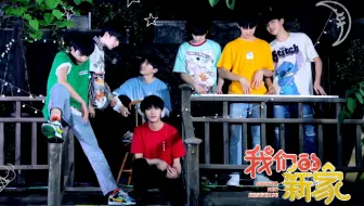 【时代少年团】TNT《我们的新家》03 : 天黑！请闭眼