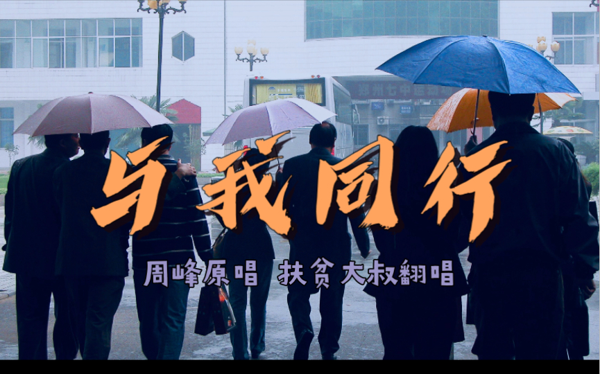 与我同行扶贫大叔4k自制mv翻唱原唱周峰郑州七中届85初三六班青春记忆
