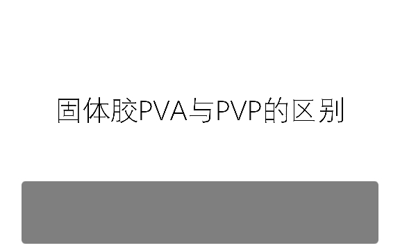 固体胶PVA与PVP的区别哔哩哔哩bilibili