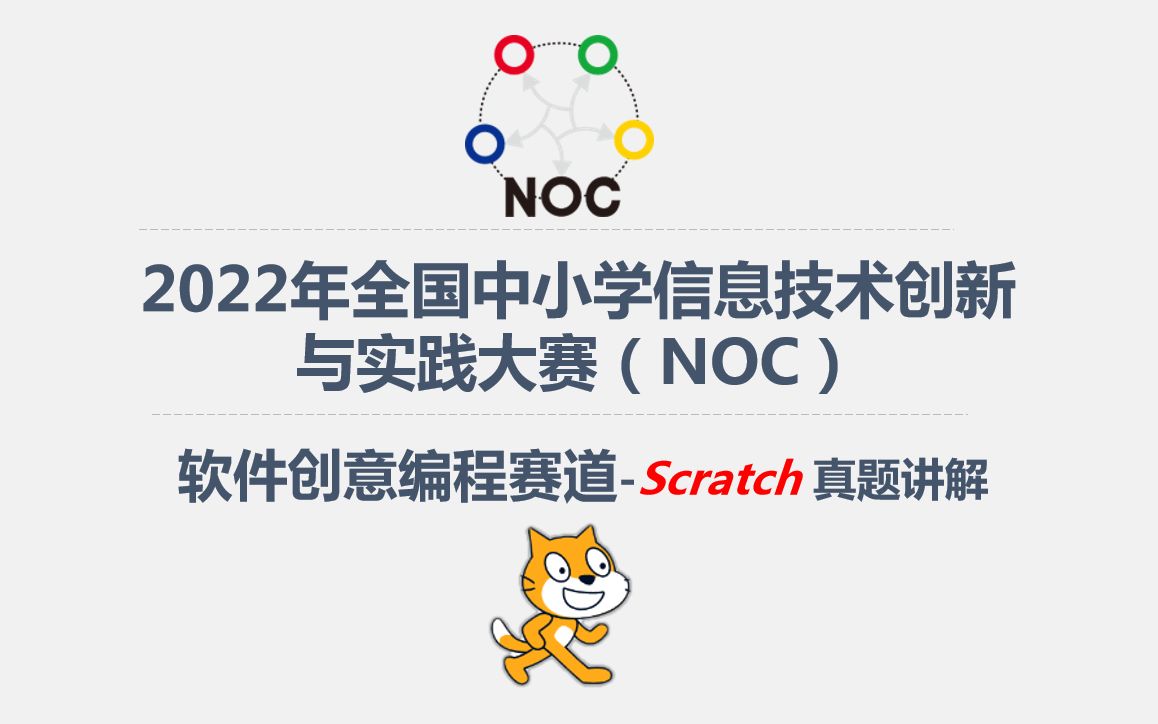 [图]2022年全国中小学信息技术创新与实践大赛(NOC)-Scratch真题讲解